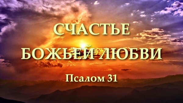 Счастье только в Боге
