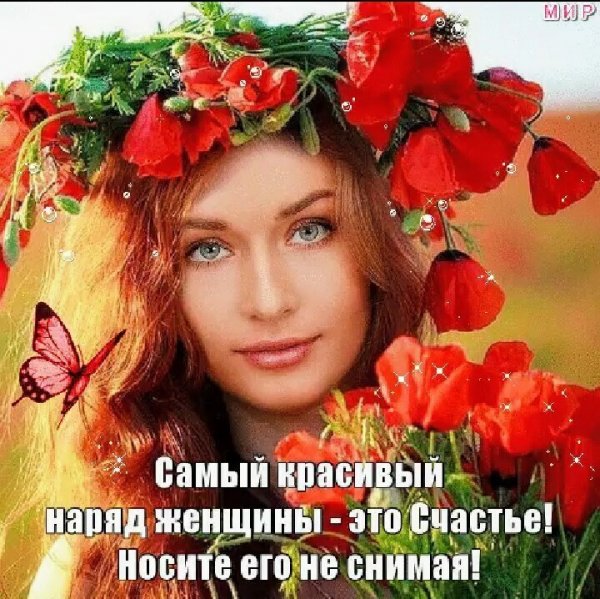 Самый лучший наряд для женщины-это счастье