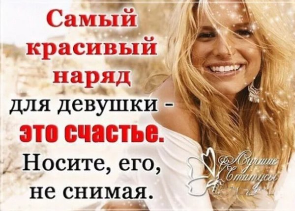 Самый красивый наряд это счастье