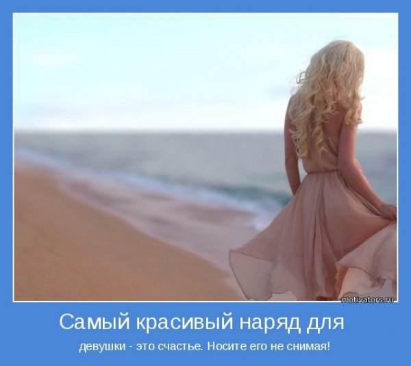 Самый красивый наряд женщины это счастье