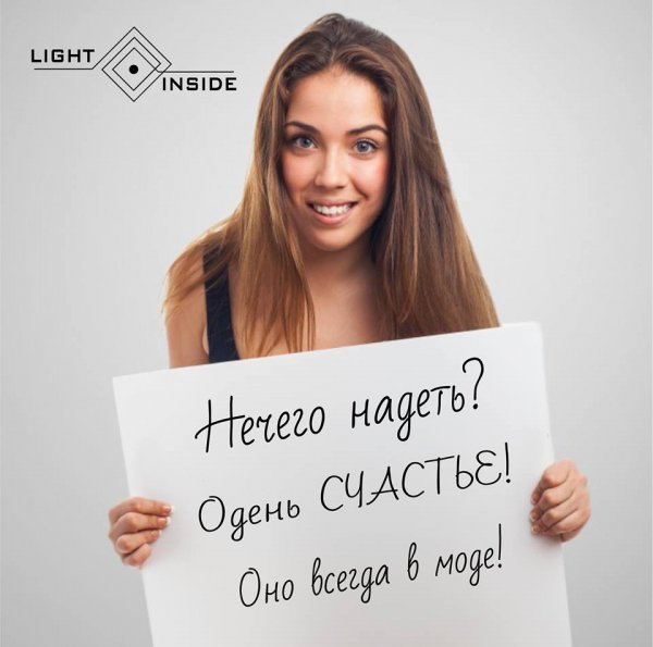 Одевайте счастье оно всегда в моде