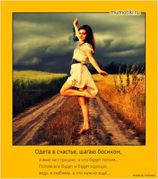 Одета в счастье