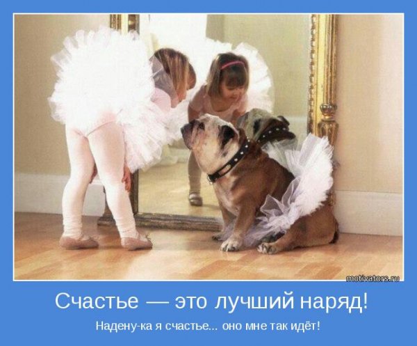 Одену ка я счастье