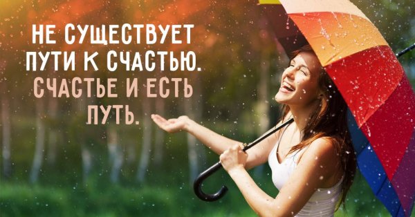 Путь к счастью и есть счастье