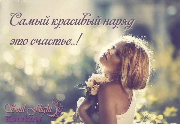 Самый красивый наряд это счастье