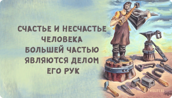 Человек счастье и несчастье