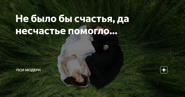 Не было счастья да несчастье помогло