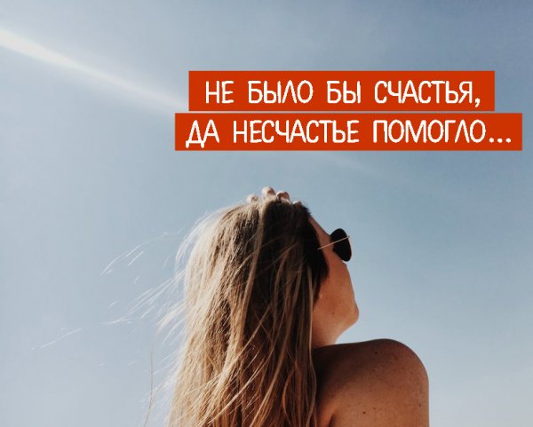 Не было счастья да несчастье помогло