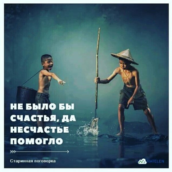 Пословица не было бы счастья да несчастье помогло