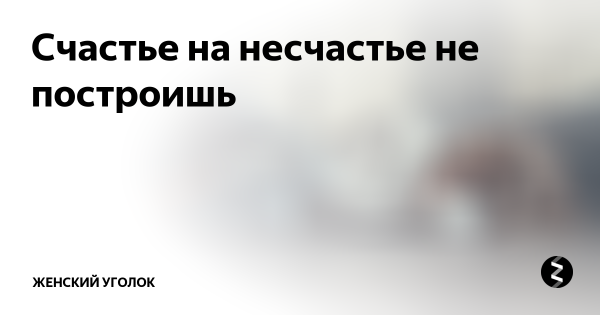 Счастье на несчастье других