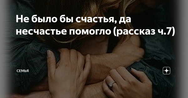 Рассказ не было бы счастья да несчастье помогло