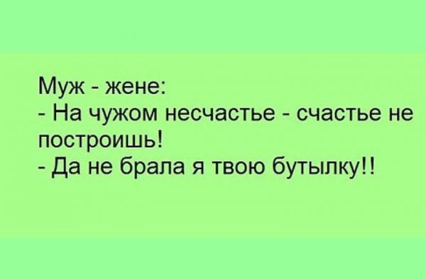 На чужой беде счастья не построишь