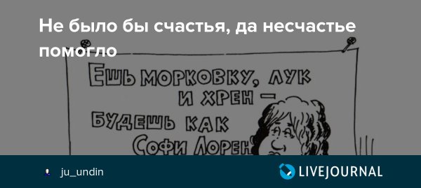 Не было бы счастья да несчастье