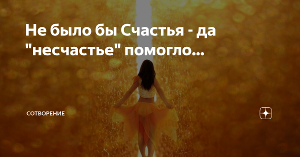 Не было бы счастья да несчастье