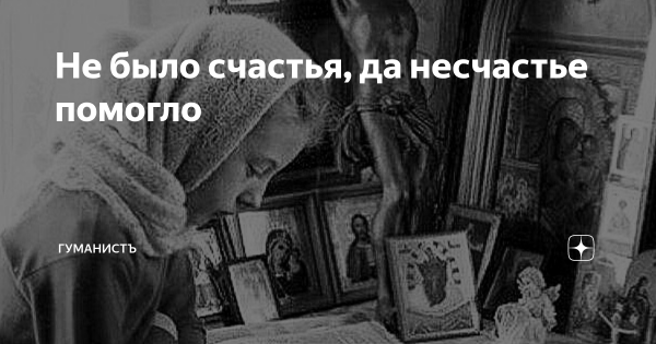 Да несчастье помогло