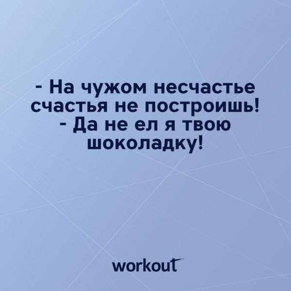 На чужом несчастье счастья не построишь