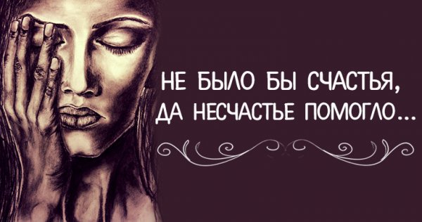 Не было счастья да несчастье помогло