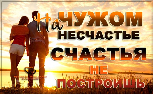 Старайтесь в жизни никого не обижать