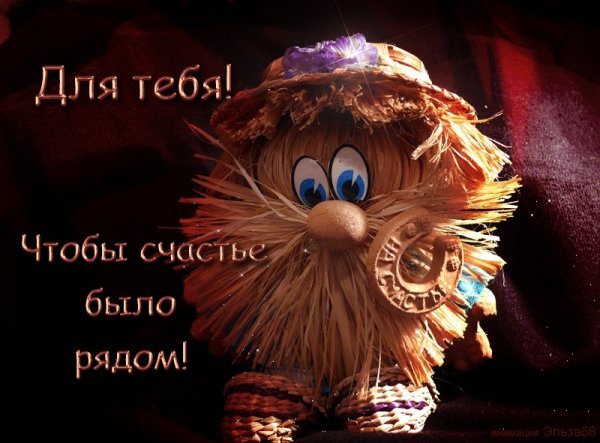 Домовенок с пожеланиями