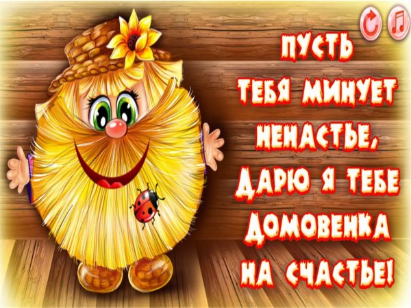 Домовенок на счастье