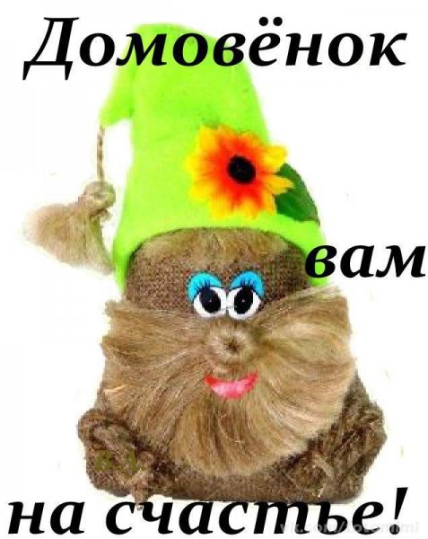Домовенок на счастье