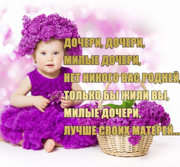 Красивые высказывания про дочку