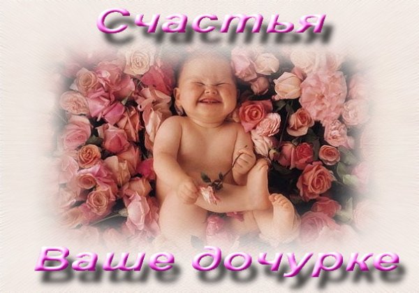 Счастья твоей дочери