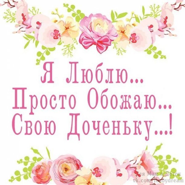 Люблю тебя доченька