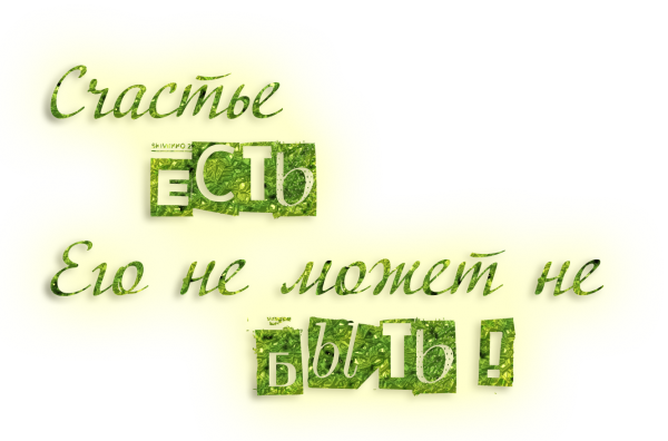 Счастье на прозрачном фоне