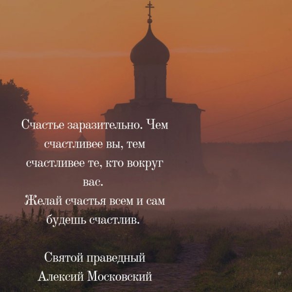 Счастье Православие