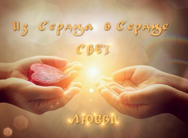 Дарю с любовью!