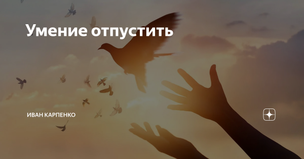 Научитесь отпускать