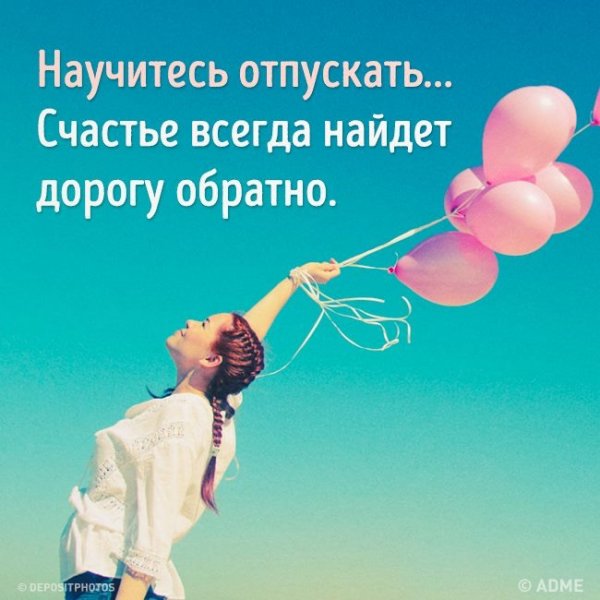 Научитесь отпускать счастье всегда