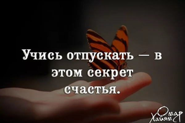 Научитесь отпускать в этом секрет счастья