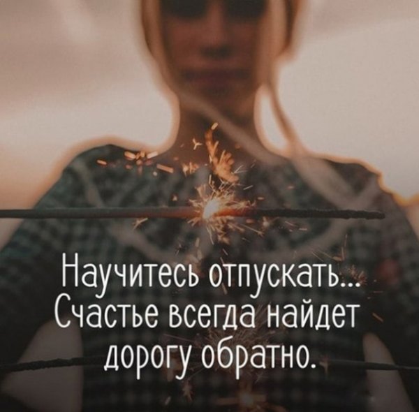 Научитесь отпускать