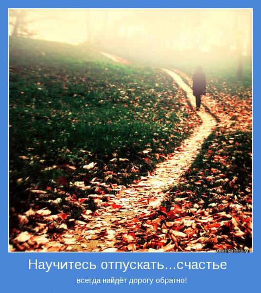 Научитесь отпускать счастье всегда найдет дорогу
