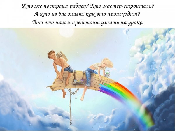 Строят радугу