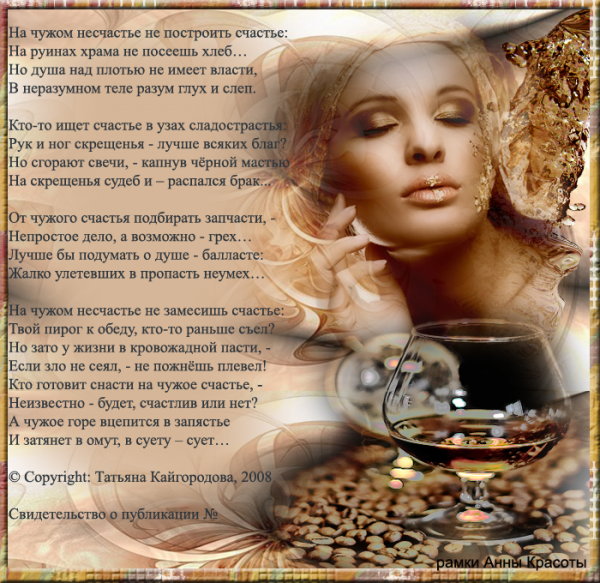 На чужом несчастье счастья не построишь
