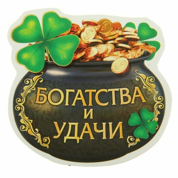 Картина счастья и достатка