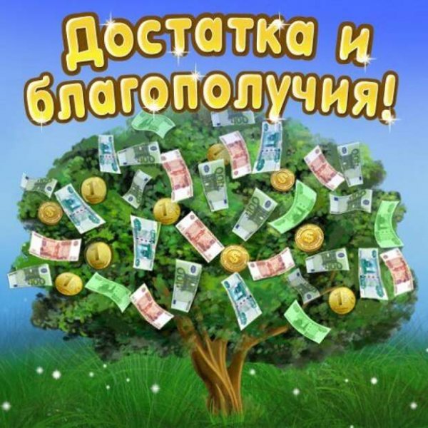 Желаю благополучия