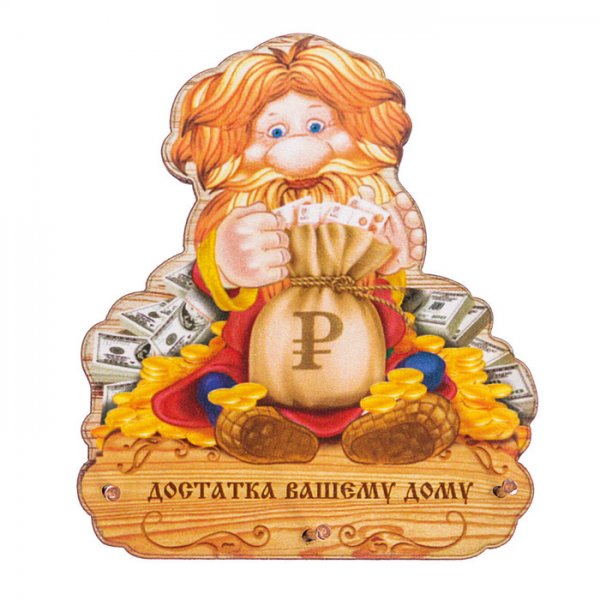 Достаток в доме