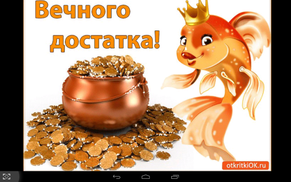 Пожелания достатка