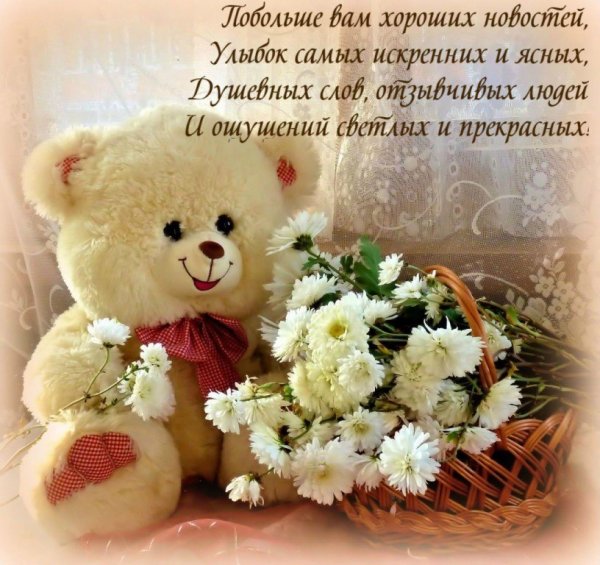 Добрые пожелания хорошему человеку