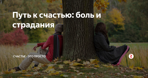 Счастье и боль