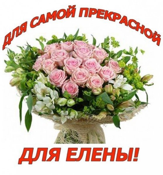 С днём рождения Леночка