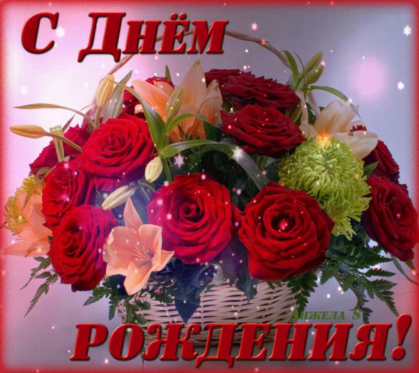 С днем рождения