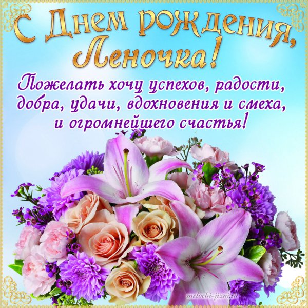 С днём рождения Леночка