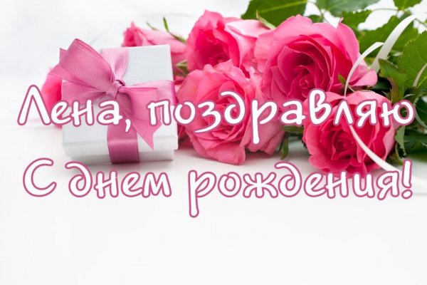 С днём рождения Леночка красивые