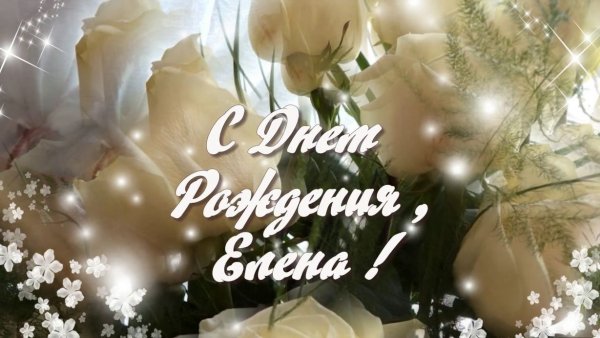 С днём рождения Леночка
