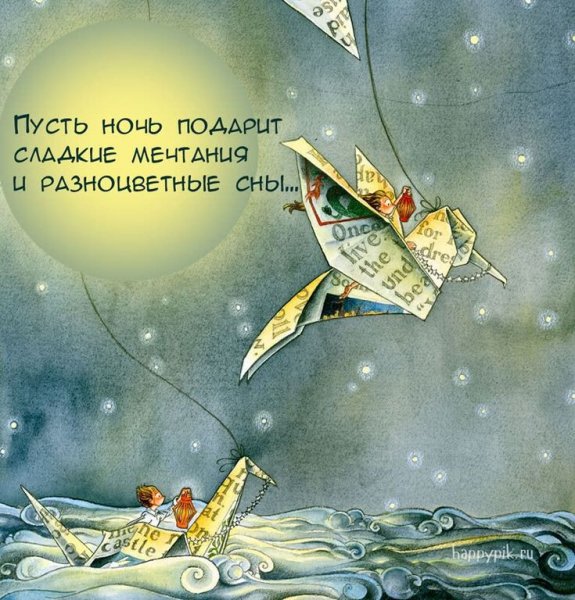 Сказочные пожелания спокойной ночи